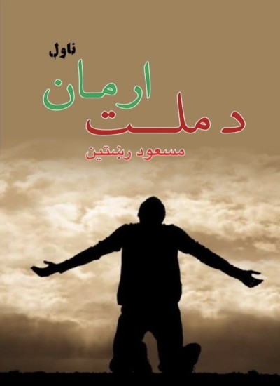 د ملت ارمان