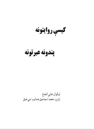 کيسې روايتونه پندونه عبرتونه