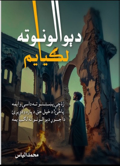 دېوالونو ته لګيا يم (د هائيکوګانو ټولکه)
