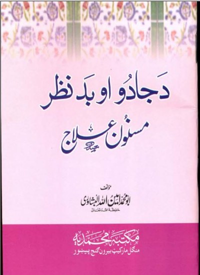 د جادو او بد نظر مسنون علاج