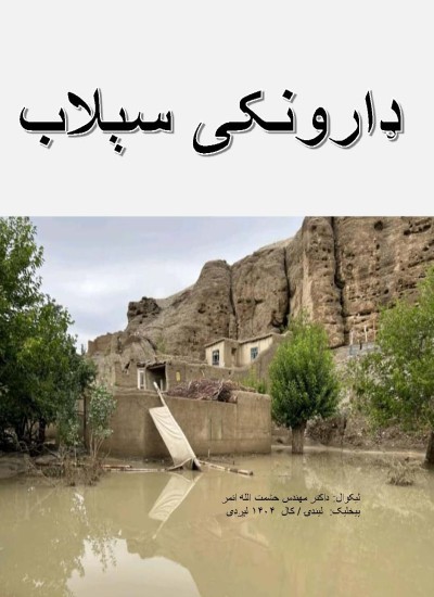 ډارونکی سېلاب