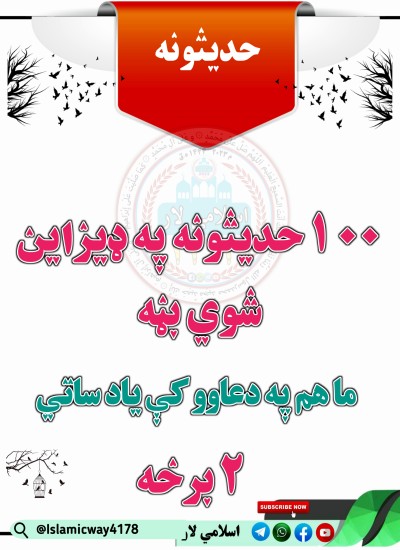 ٢ برخه ١٠٠ حديث موږ هم دعا کې یاد ساته ملګريه