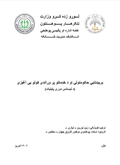 بريښنايي حکومتولي