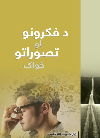 د فکرونو او تصوراتو ځواک