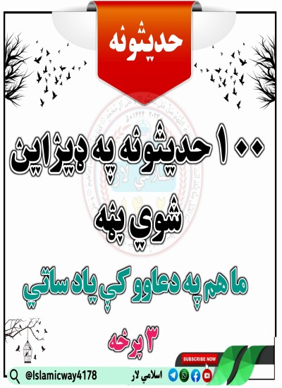٣ برخه ١٠٠ حديث موږ هم دعا کې یاد ساته ملګريه
