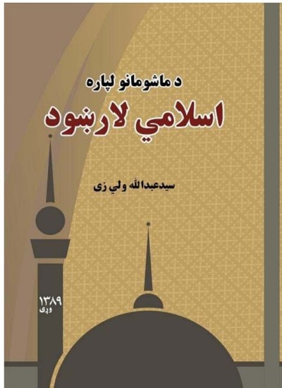 د_ماشومانو_لپاره_اسلامي_لاښود