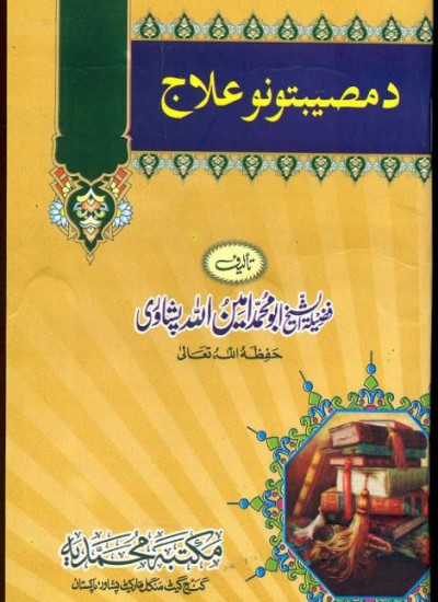 د مصیبتونو علاج