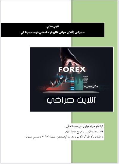 د فورکس بازار یا آن لین صرافۍ حکم