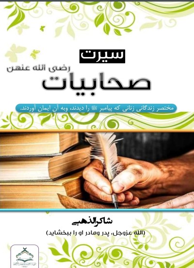 سيرت صحابیات : سیرت مختصر زنان صحابه