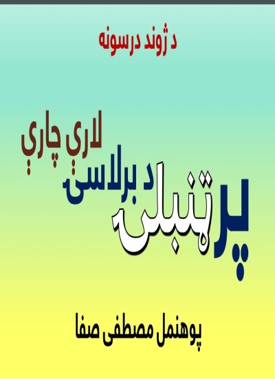 پر ټمبلی د بر لاسی لاری چاری