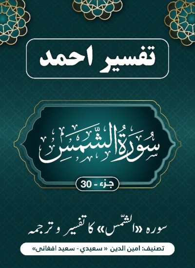 سُورَة الشمس کاتفسیر وترجمه