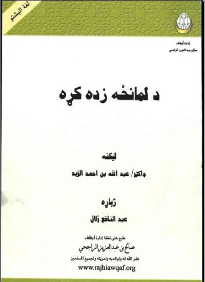 د لمانځه زده کړه