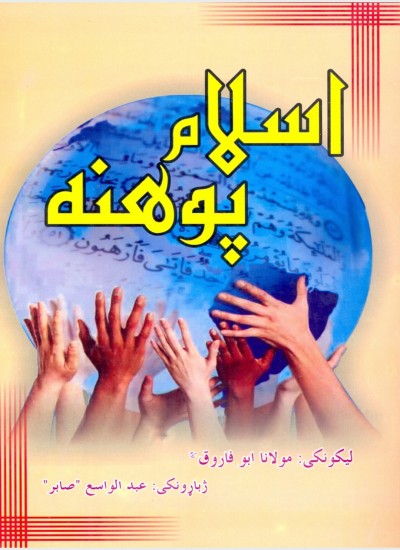اسلام پوهنه