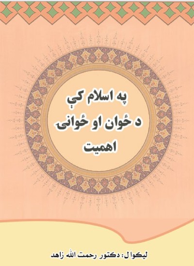 په اسلام کی د ځوان او ځوانې اهمیت