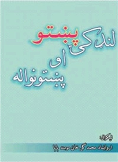پښتو لنډکۍ او پښتونواله