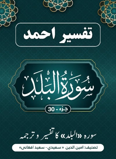 سورة البلدکاتفسیر وترجمه بزبان اردو