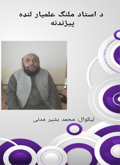 د استاد ملنګ علمیار لنډه پیژندنه