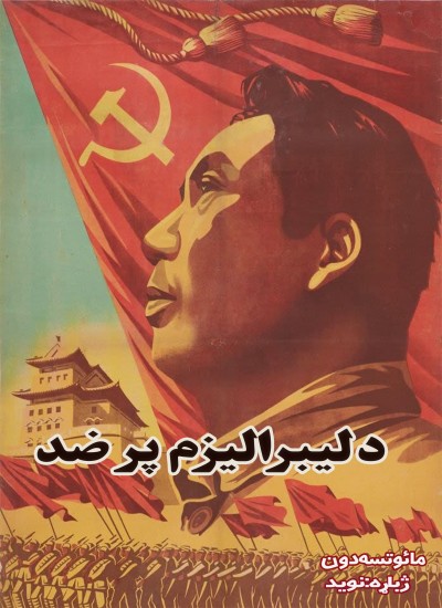 د لیبرالیزم پر ضد