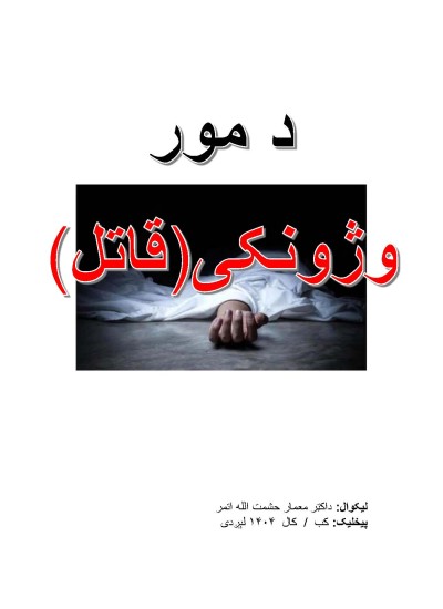 د مور وژونکی(قاتل)-۶۹