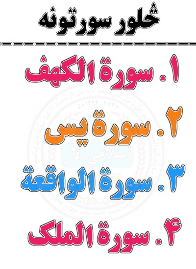 څلور اهم سورتونه کهف،يس،واقعه او سورة الملک