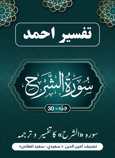 سورة الشرح کاتفسیر وترجمه بزبان اردو