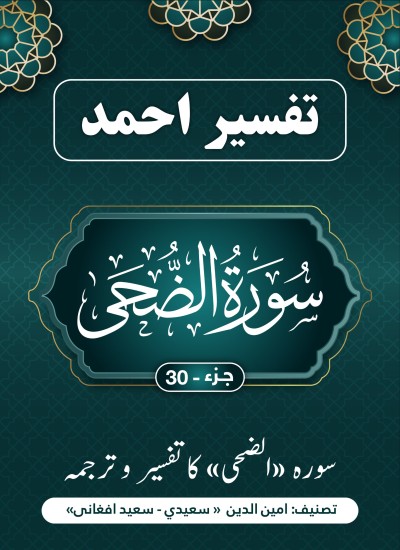 سورة الضحی کاتفسیر وترجمه بزبان اردو