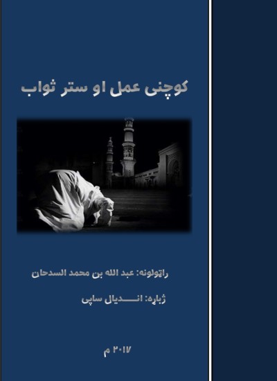 کوچنې عمل او ستر ثواب