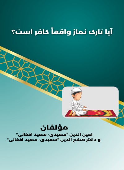 آیا تارک نماز واقعاً کافر است ؟