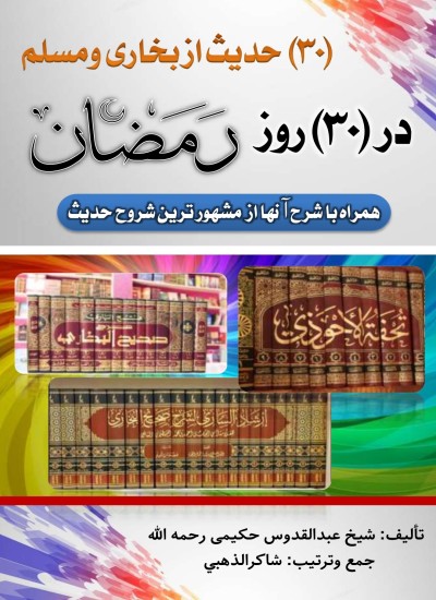 سی ٣٠ حديث روژه رمضان مبارک