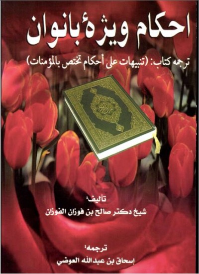احکام ویژه بانوان