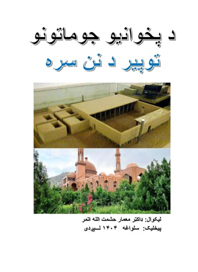 د پخوانیو جوماتونو توپیر، د نن سره -۶۸