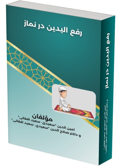 رفع الیدین در نماز