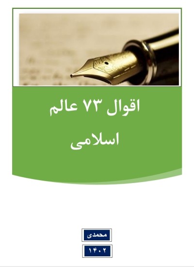 اقوال 73 عالم اسلامی