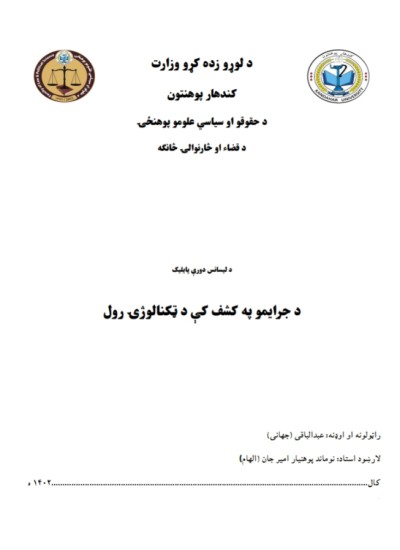 د جرایمو په کشف کې د ټکنالوژۍ رول
