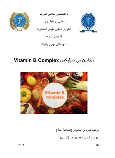 Vitamin B Complex - ویټامین بي کمپلېکس