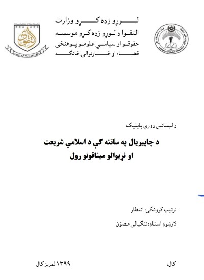 د چاپېریال په ساتنه کې د اسلامي شریعت او نړیوالو میثاقونو رول