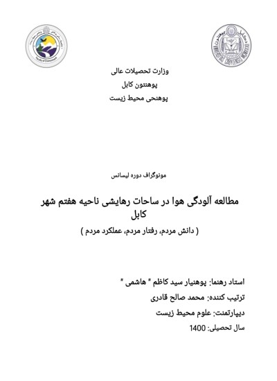 مطالعه آلودگی هوا در ساحات رهایشی ناحیه هفتم شهر کابل