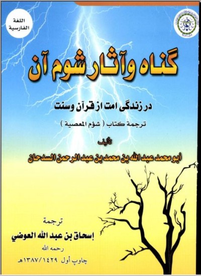 ګناه و آثار شوم آن