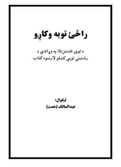 راځی توبه وکاږو