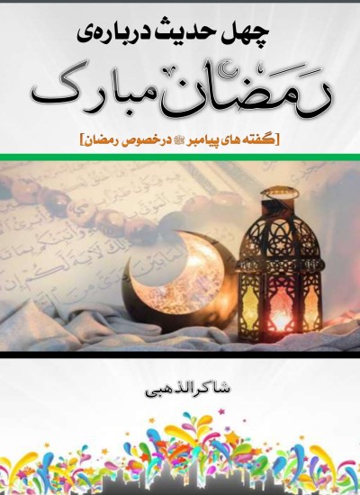 چهل حديث در احکام رمضان