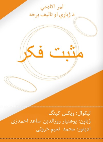 مثبت فکر