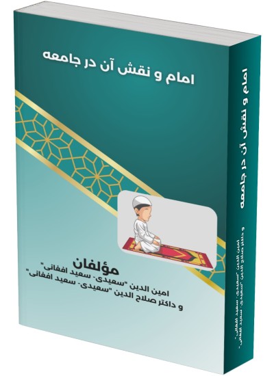 امام ونقش آن در جامعه