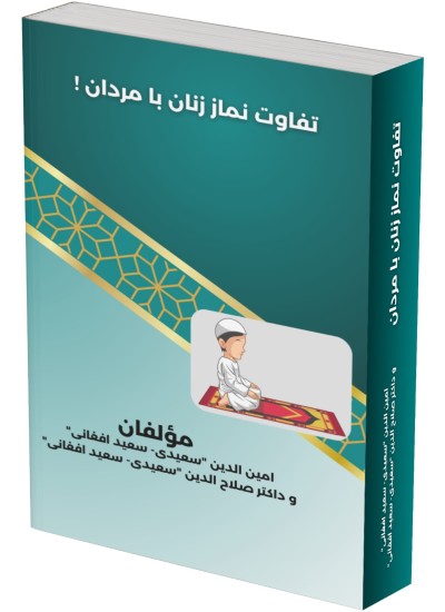 تفاوت نماززنان با مردان