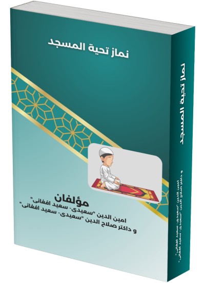 تحیة المسجد