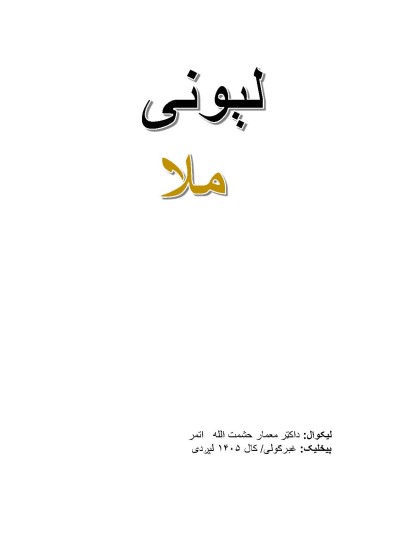 ۷۲-لېونی ملا