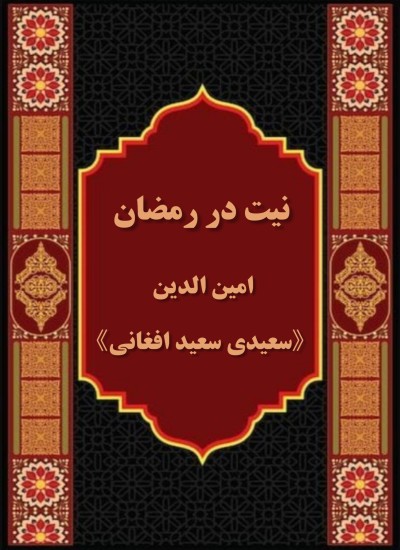نیت در رمضان