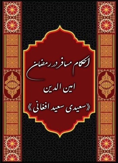 احکام مسافر در رمضان