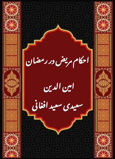 احکام مریض در رمضان