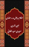 احکام مریض در رمضان cover image