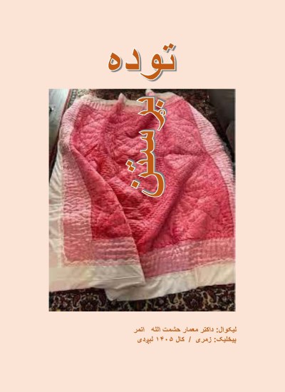 توده بړستن -۷۴